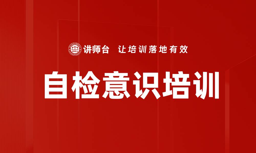 自检意识培训