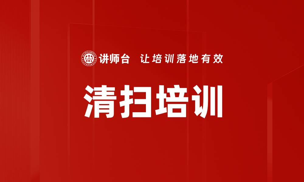 文章清扫培训的缩略图