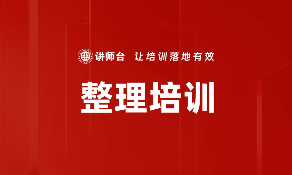文章整理培训的缩略图