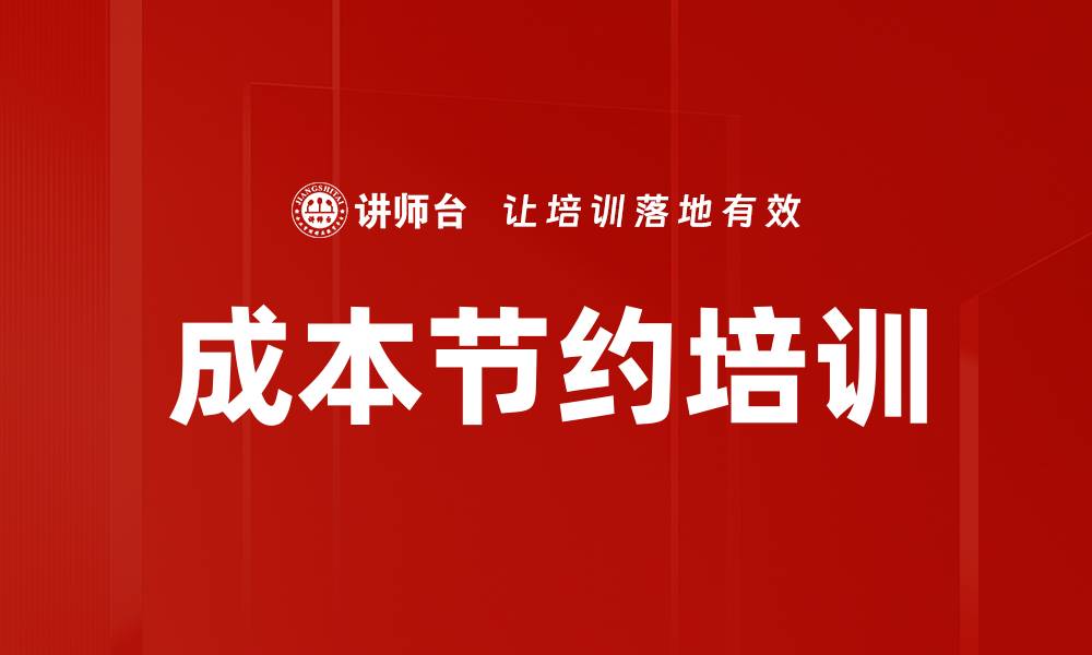 文章成本节约培训的缩略图