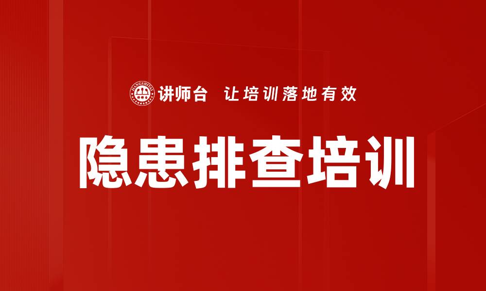 文章隐患排查培训的缩略图