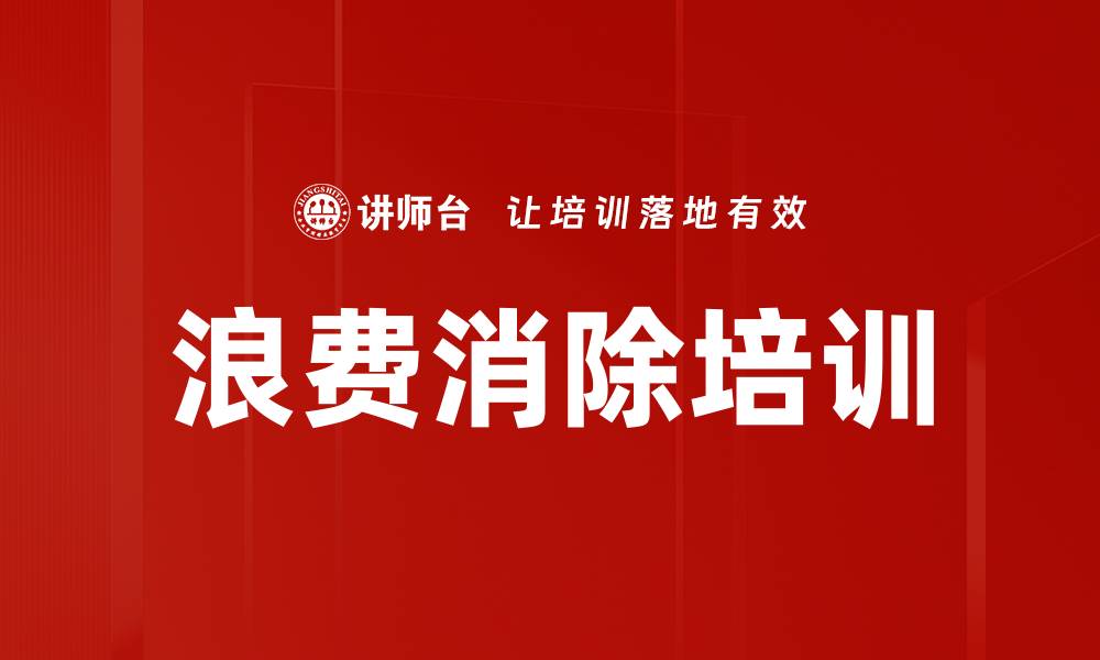 文章浪费消除培训的缩略图