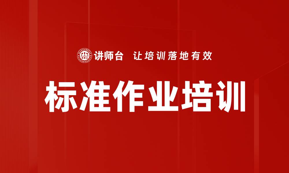 文章标准作业培训的缩略图
