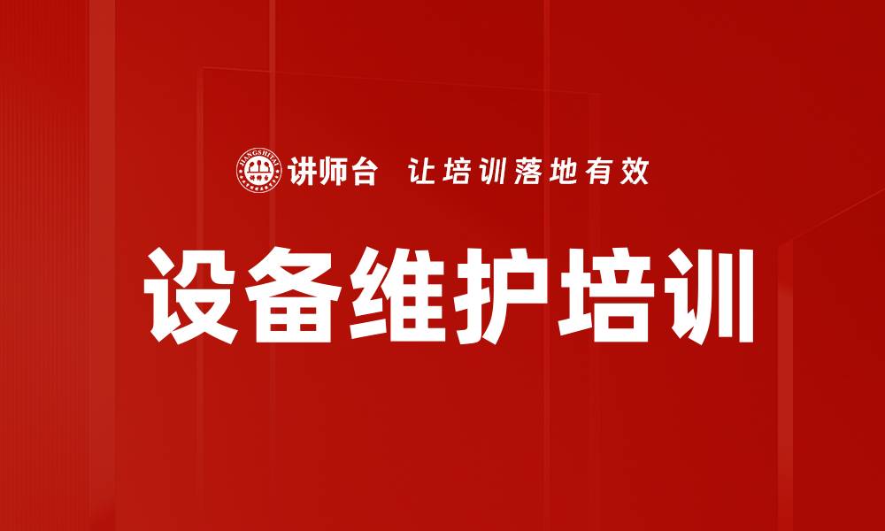 文章设备维护培训的缩略图