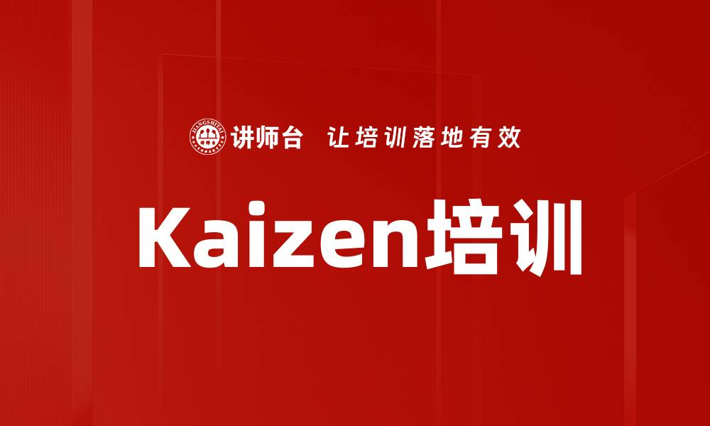 文章Kaizen培训的缩略图