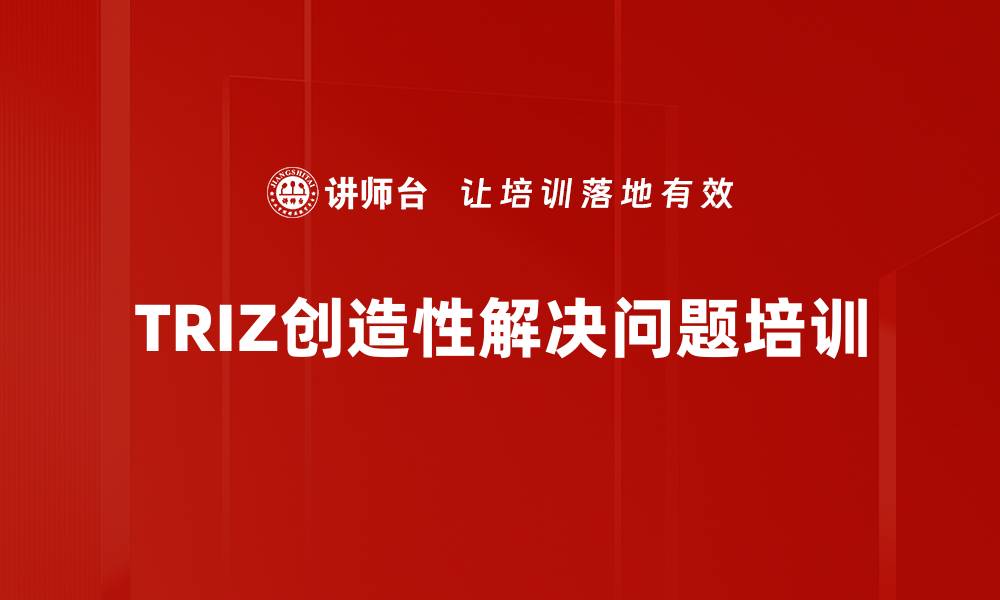 TRIZ创造性解决问题培训