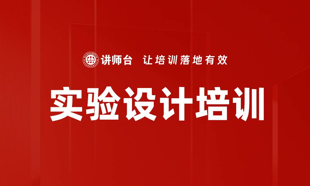 文章实验设计培训的缩略图