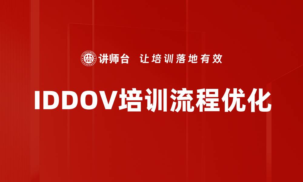 文章IDDOV培训流程优化的缩略图