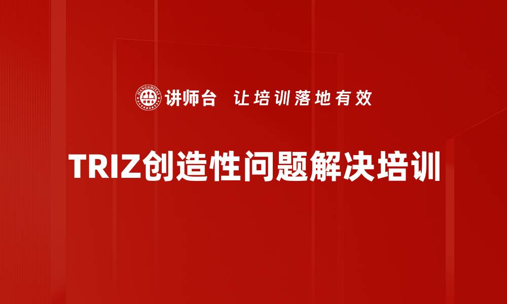 文章TRIZ创造性问题解决培训的缩略图
