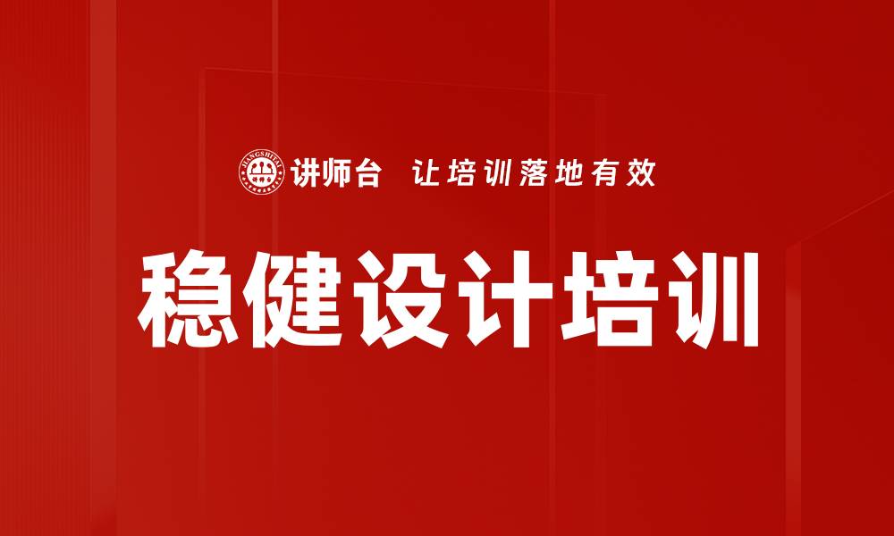 文章稳健设计培训的缩略图