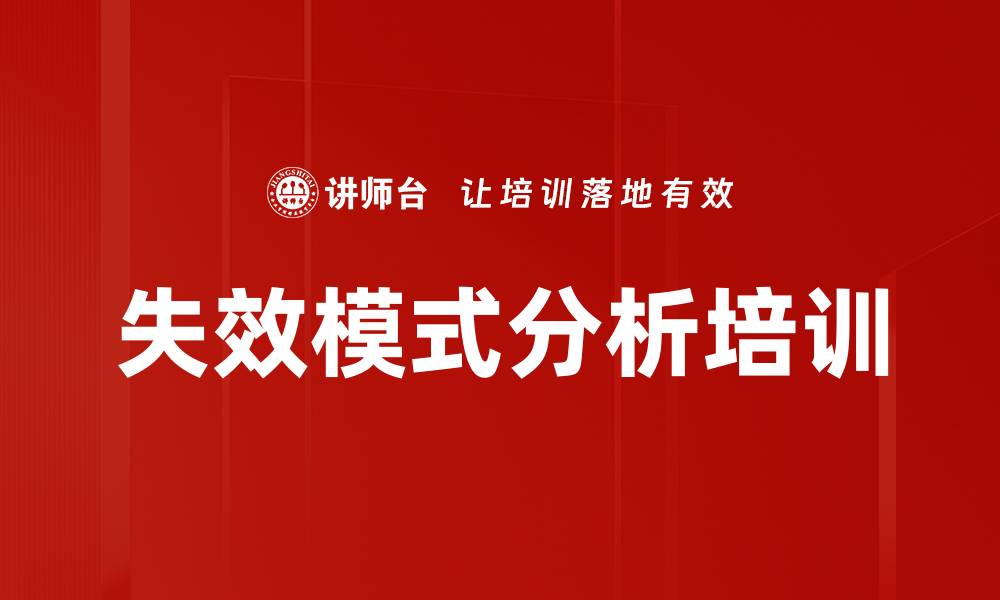 文章失效模式分析培训的缩略图