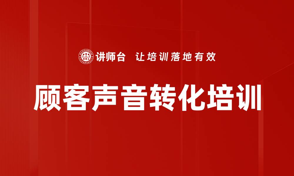 文章顾客声音转化培训的缩略图