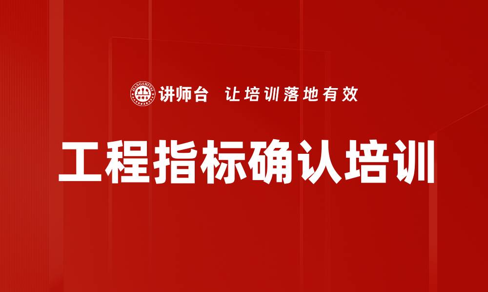工程指标确认培训