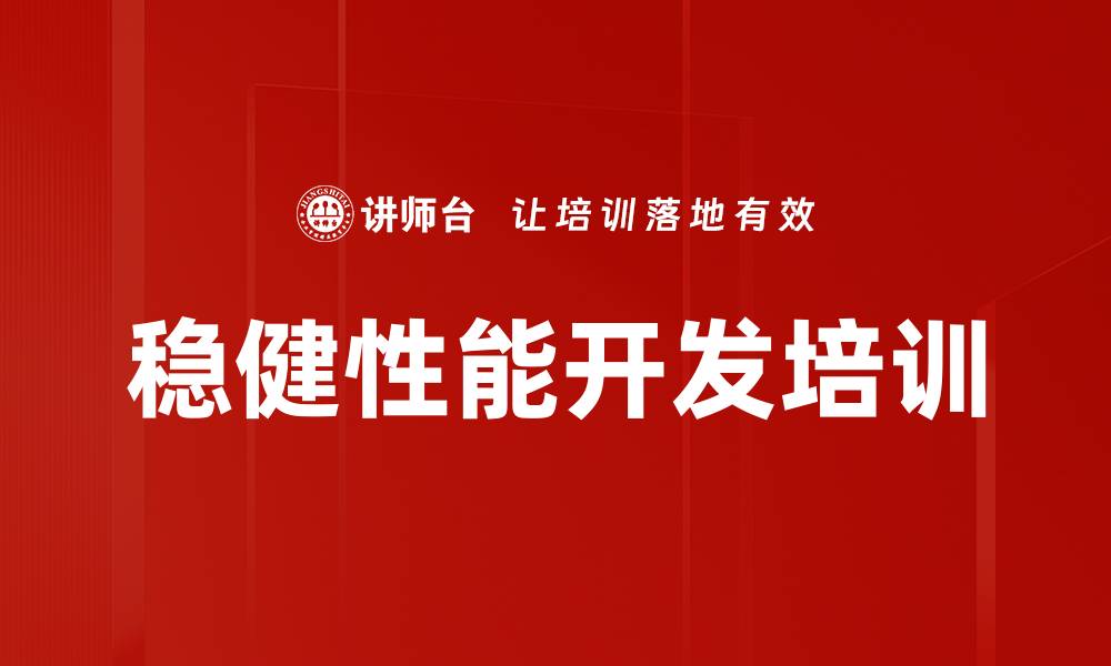 文章稳健性能开发培训的缩略图