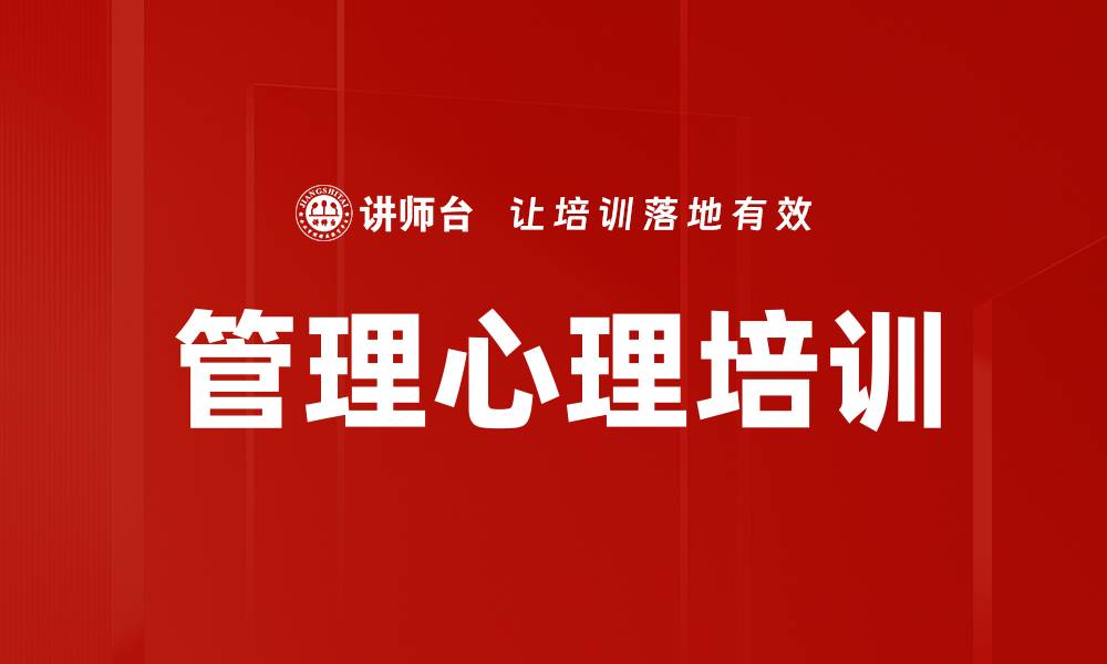 文章管理心理培训的缩略图