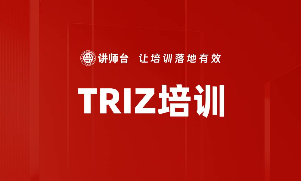 文章TRIZ培训的缩略图