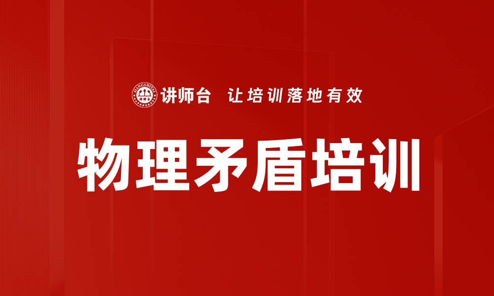 文章物理矛盾培训的缩略图
