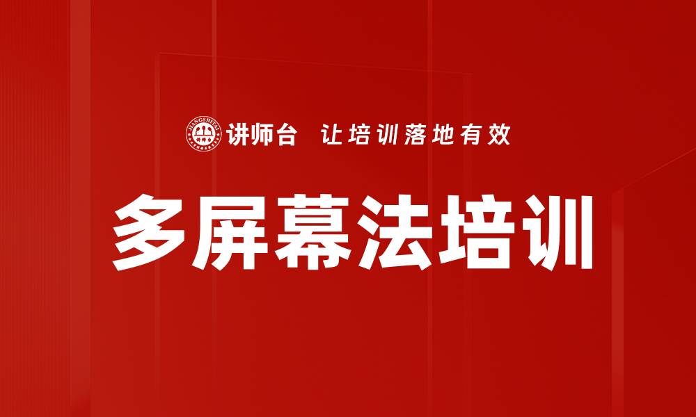 文章多屏幕法培训的缩略图