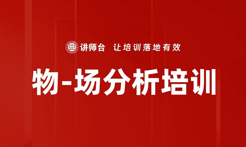 文章物-场分析培训的缩略图