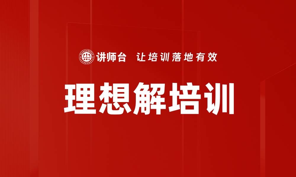 文章理想解培训的缩略图