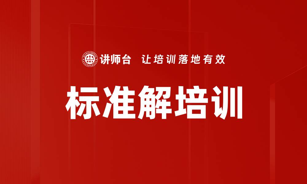 文章标准解培训的缩略图