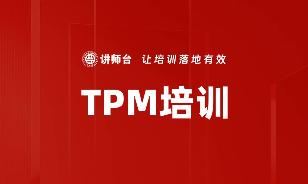 文章TPM培训的缩略图