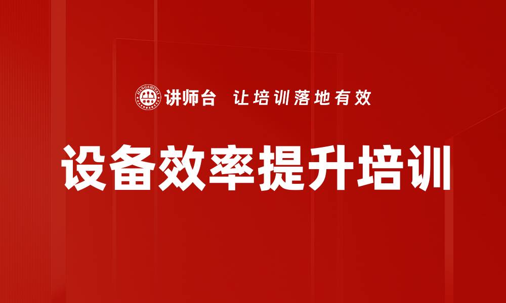 文章设备效率提升培训的缩略图