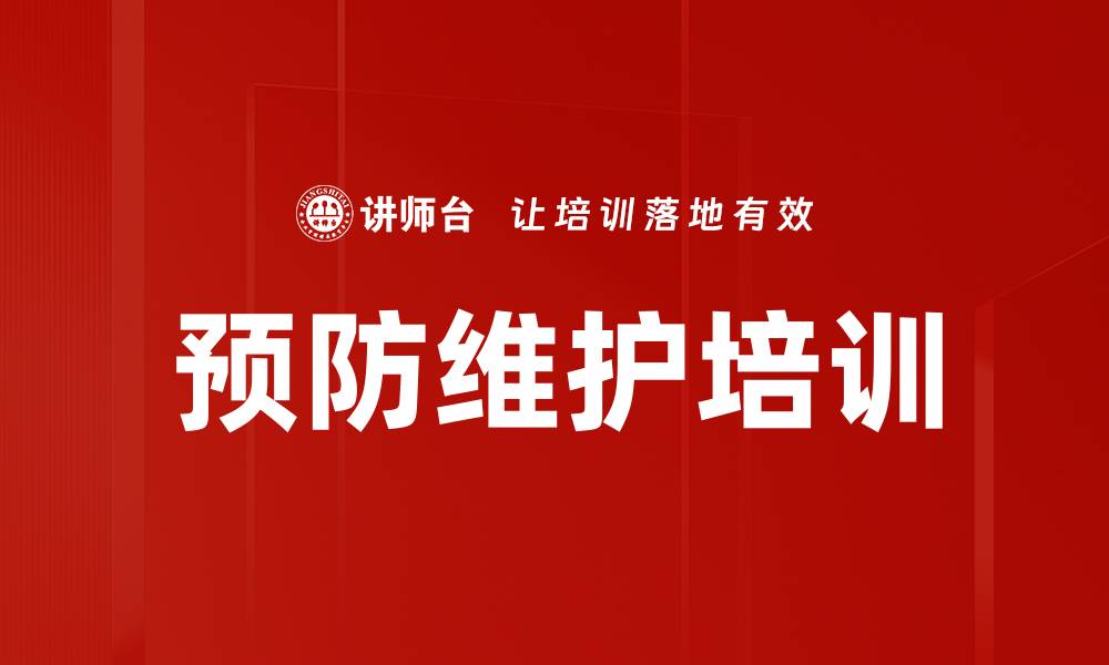 文章预防维护培训的缩略图