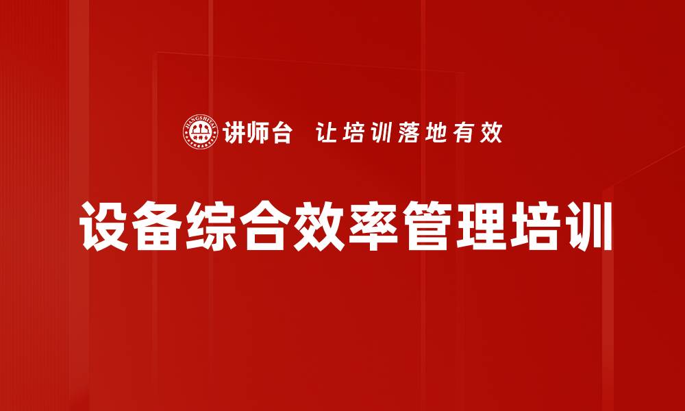 设备综合效率管理培训