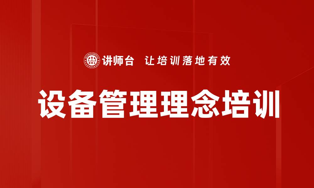 文章设备管理理念培训的缩略图