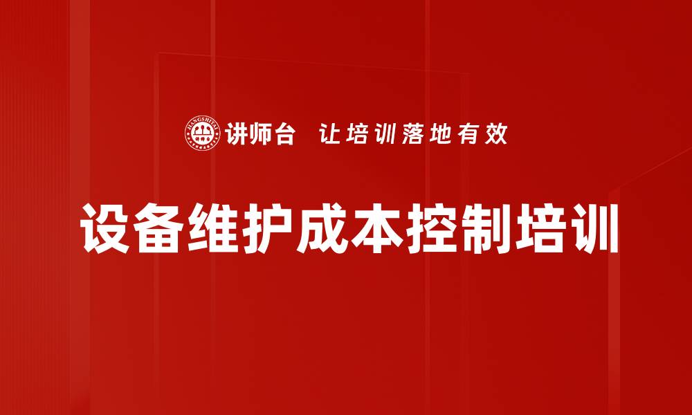 文章设备维护成本控制培训的缩略图