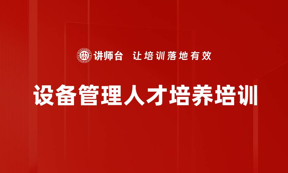 文章设备管理人才培养培训的缩略图