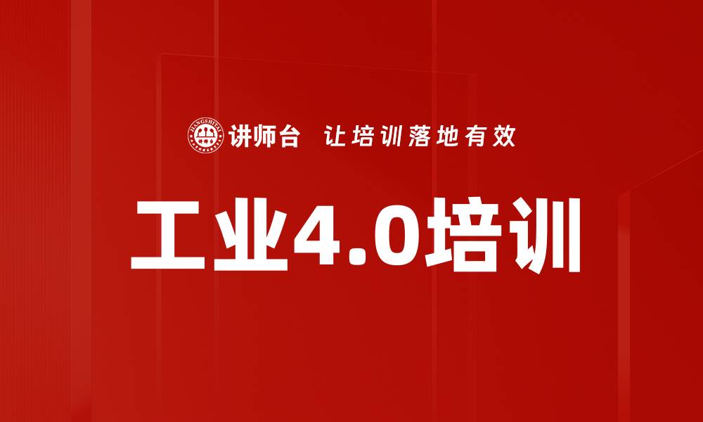 文章工业4.0培训的缩略图