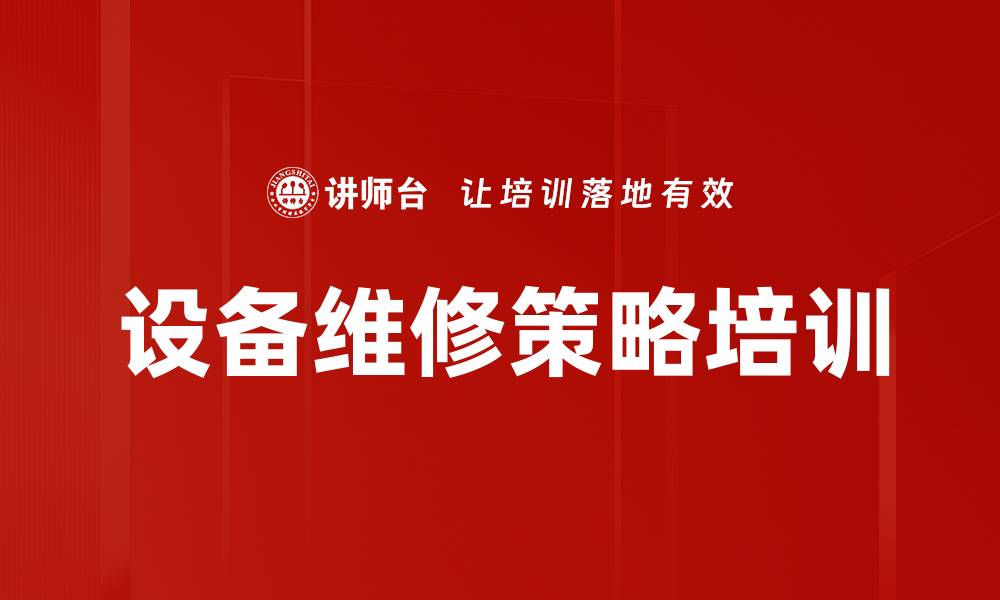 文章设备维修策略培训的缩略图