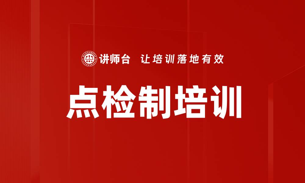 文章点检制培训的缩略图