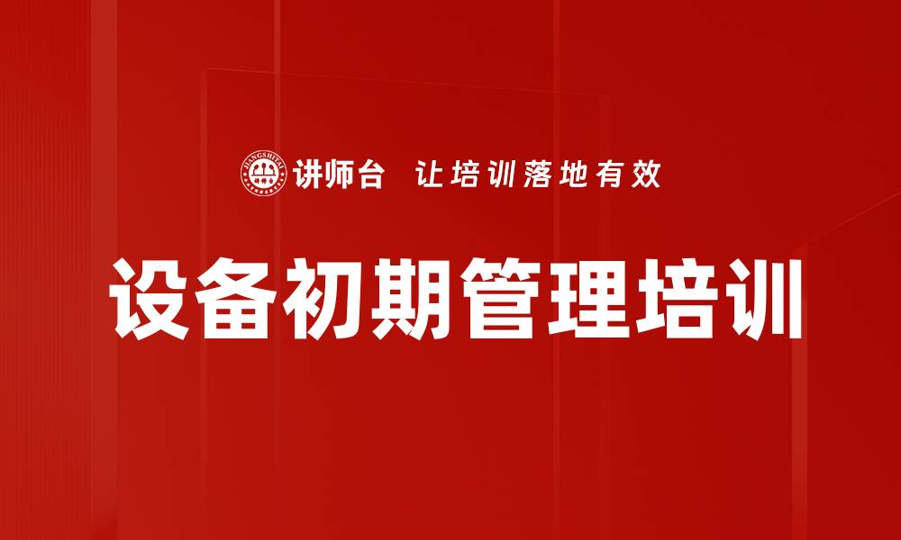 文章设备初期管理培训的缩略图