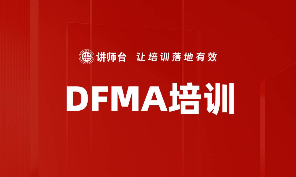 文章DFMA培训的缩略图