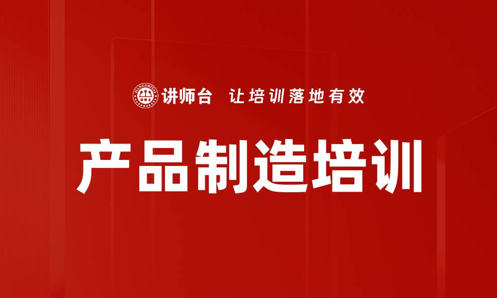 文章产品制造培训的缩略图