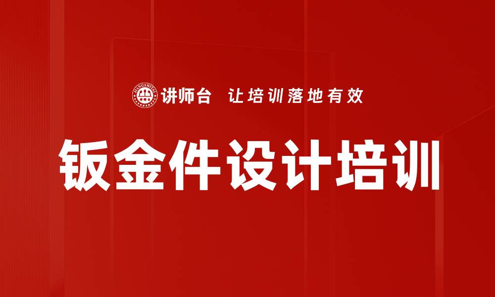钣金件设计培训