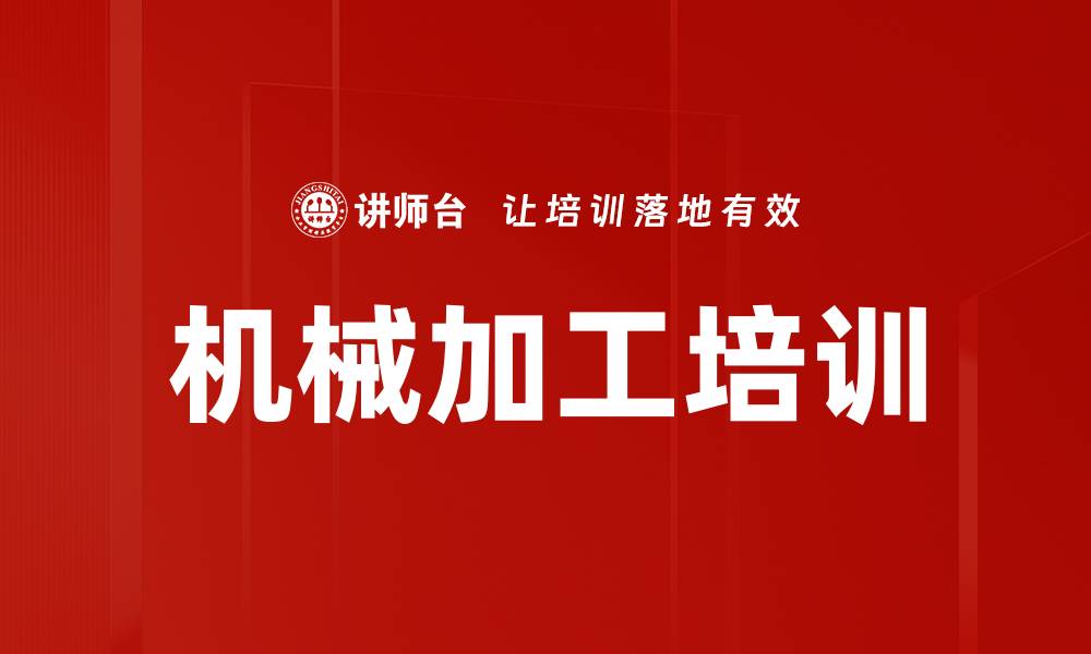 机械加工培训