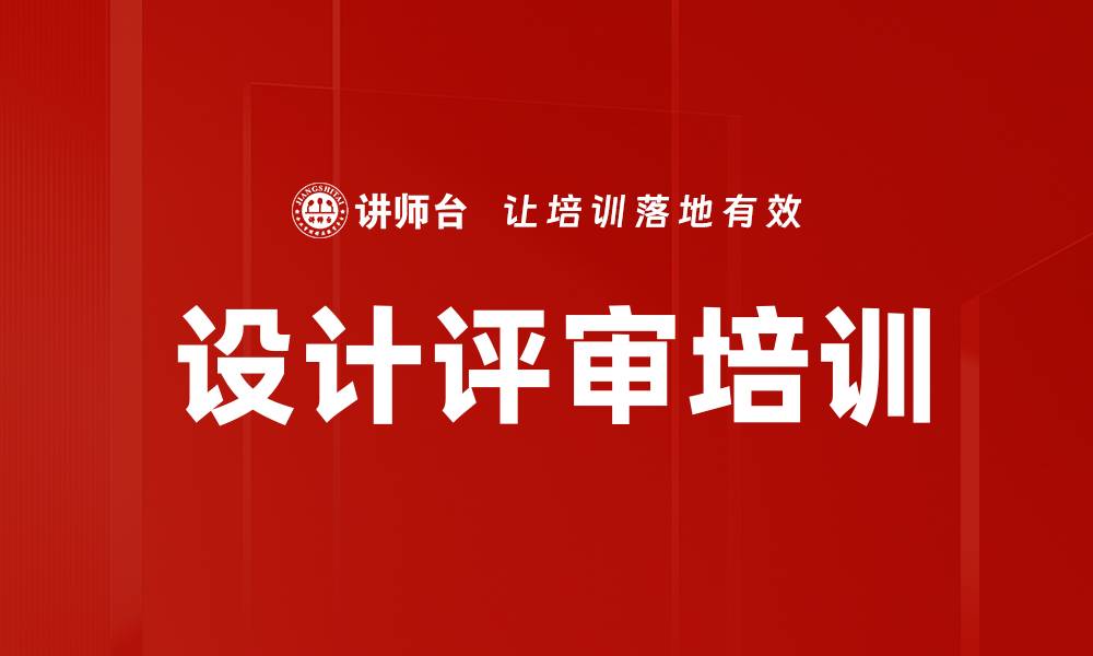 文章设计评审培训的缩略图