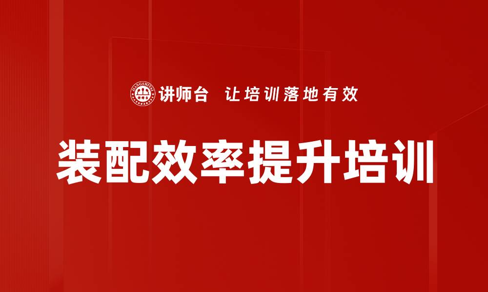 文章装配效率提升培训的缩略图