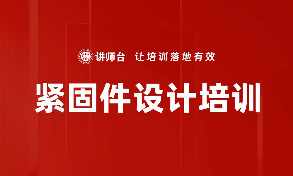 文章紧固件设计培训的缩略图
