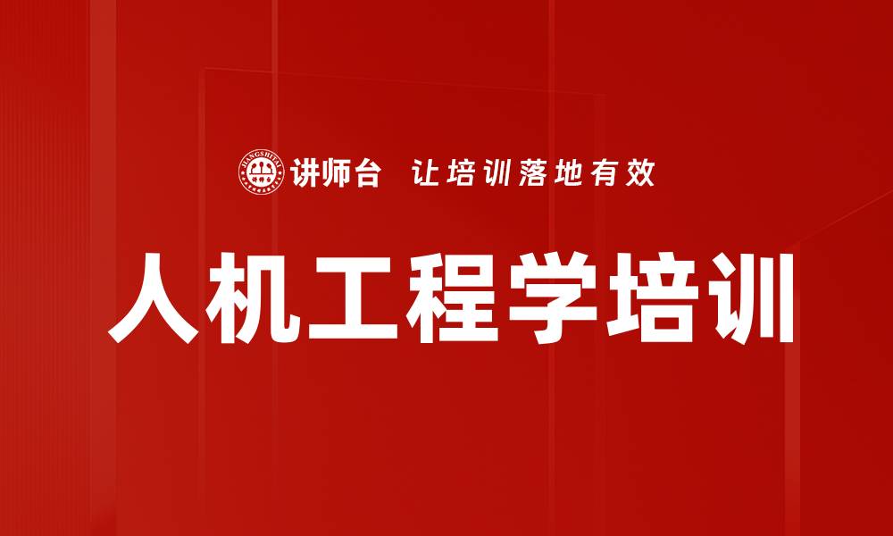 文章人机工程学培训的缩略图