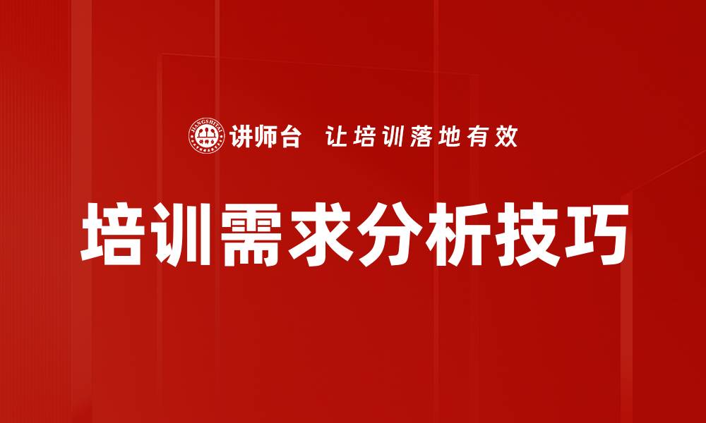 文章培训需求分析技巧的缩略图