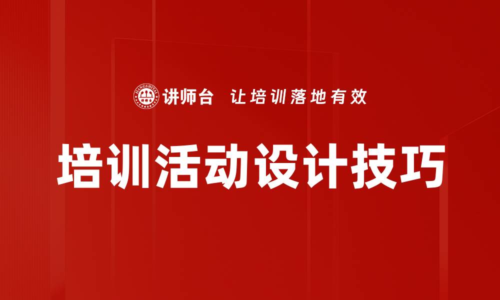培训活动设计技巧