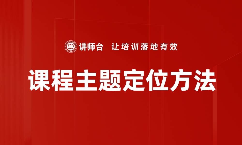 文章课程主题定位方法的缩略图