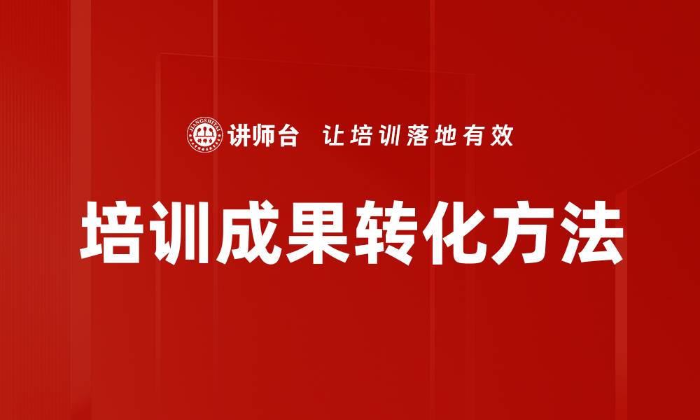 文章培训成果转化方法的缩略图