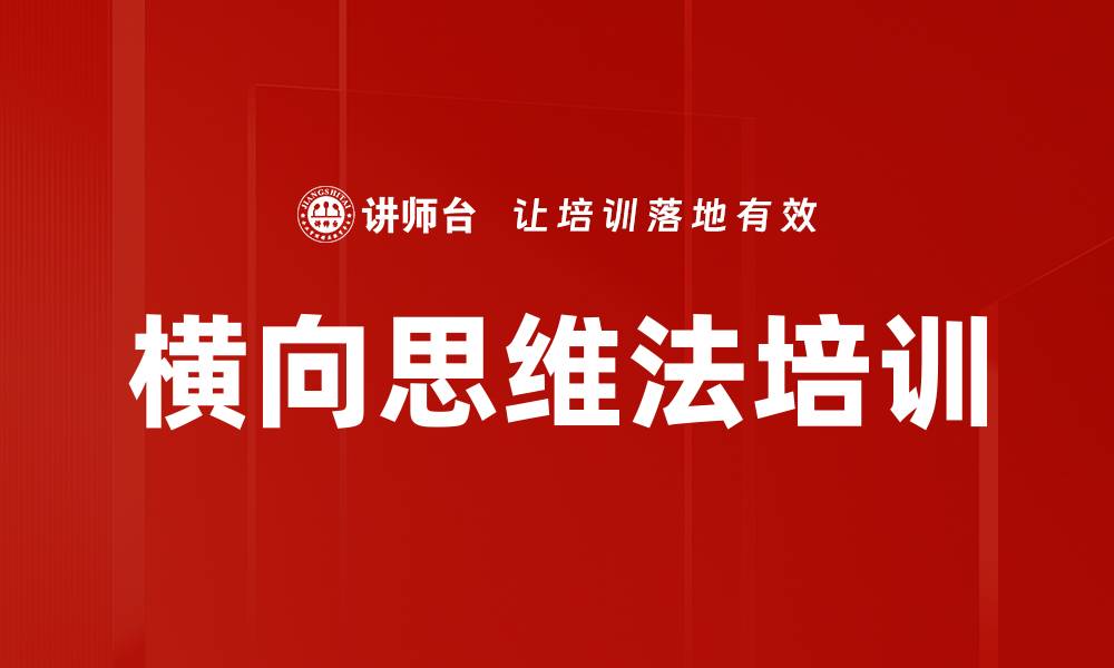 横向思维法培训