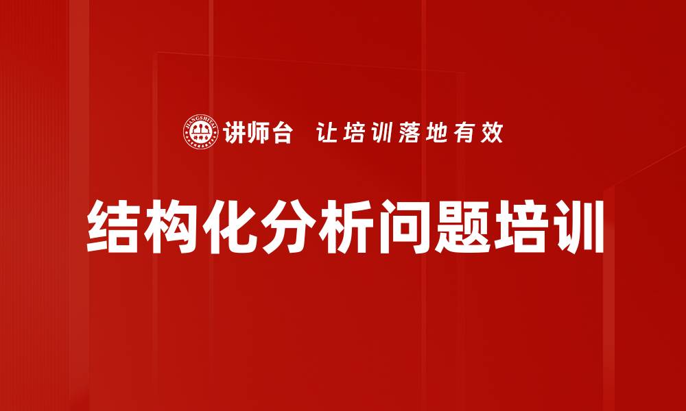 文章结构化分析问题培训的缩略图